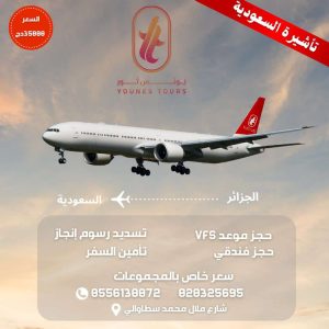 تأشيرة سياحية للمملكة العربية السعودية