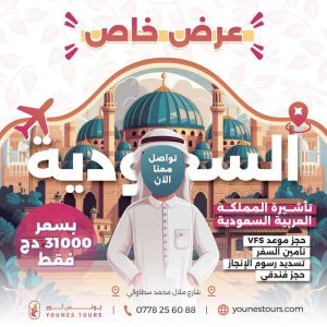تأشيرة سياحية للاسعودية visa touristique pour l arabie saoudite